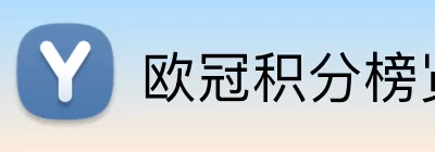 欧冠积分榜览表 Logo